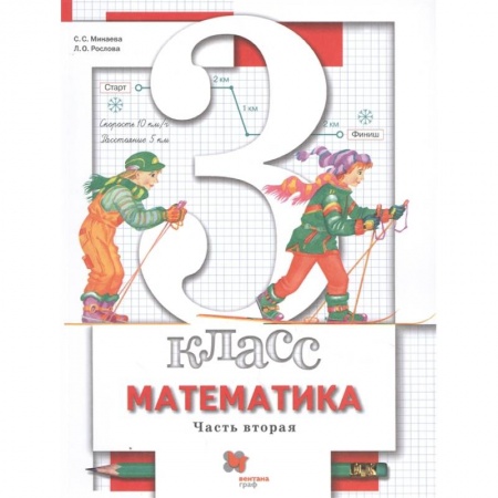 Математика. Алгебра. Геометрия, книга Математика. 3 класс. Учебник. В 2-х частях. Часть 2. ФГОС заказать