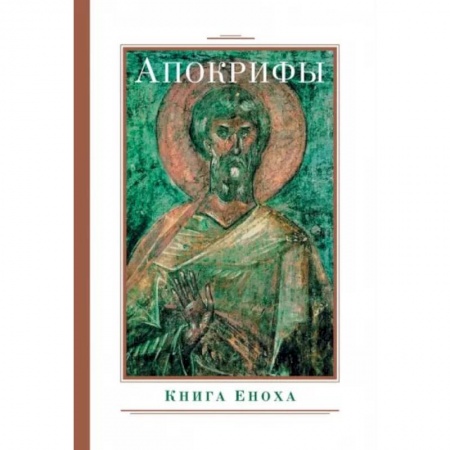 Книги, книга Апокрифы. Книга Еноха заказать