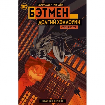 Комиксы. Манга, книга Бэтмен: Долгий Хэллоуин. Спецвыпуск. заказать