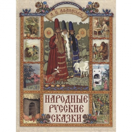 Сказки отечественных писателей, книга Народные русские сказки заказать