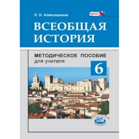 Книги, книга Всеобщая история. 6 класс. Методическое пособие заказать
