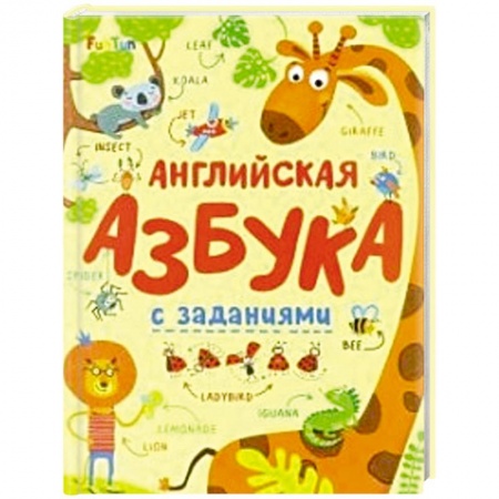 Книги для дошкольников (4-6 лет), книга Английская азбука с заданиями заказать