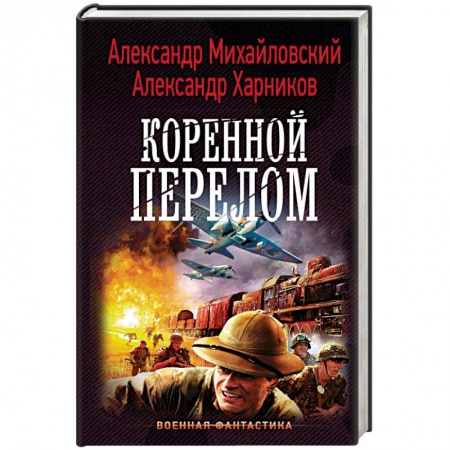 Боевая фантастика, книга Коренной перелом заказать