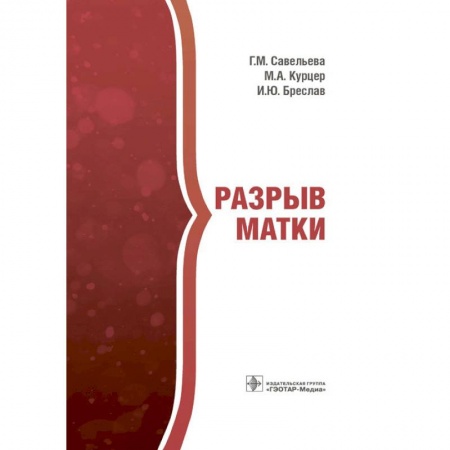 Акушерство и гинекология, книга Разрыв матки заказать