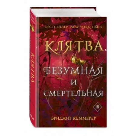 Зарубежная фантастика, книга Клятва безумная и смертельная заказать