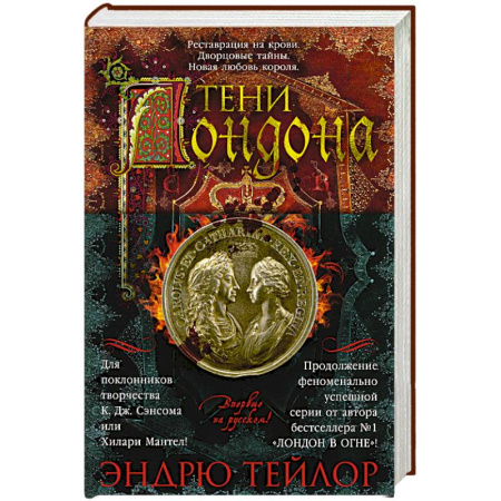 Исторический детектив, книга Тени Лондона заказать
