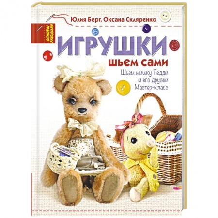 Книги, книга Игрушки. Шьем сами заказать