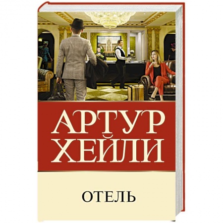 Классика зарубежного детектива, книга Отель заказать