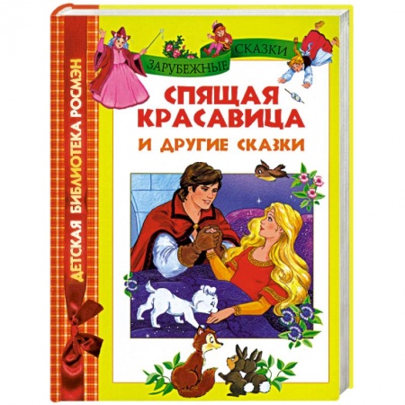 Книги, книга Спящая красавица и другие сказки заказать
