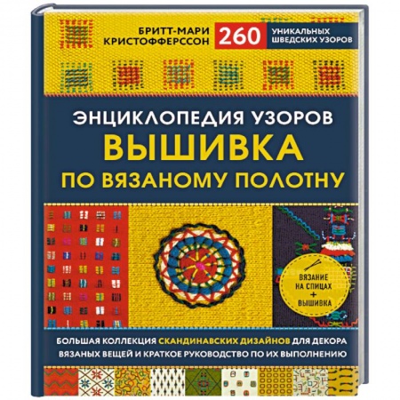 Вышивка, книга Энциклопедия узоров. Вышивка по вязаному полотну. 260 уникальных шведских узоров заказать