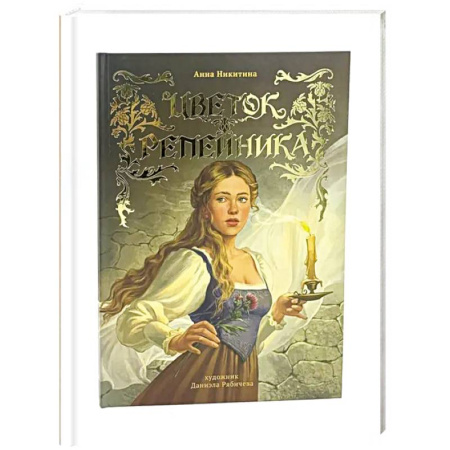 Сказки отечественных писателей, книга Цветок репейника заказать