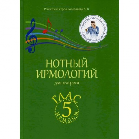 Богословие. Апологетика, книга Нотный ирмологий для клироса. Ирмосы. Глас 5 заказать