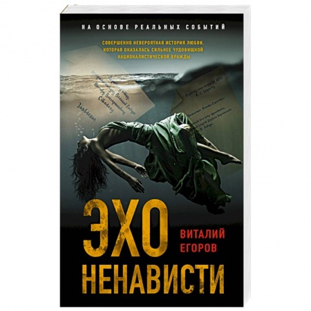 Отечественный мужской детектив, книга Эхо ненависти заказать