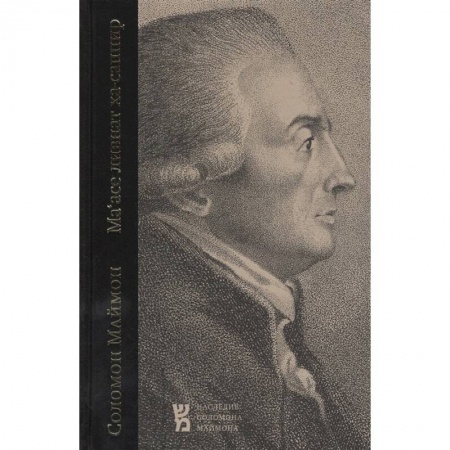 История философии, книга Маасе ливнат ха-саппир. Выделка прозрачного сапфира заказать