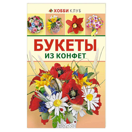 Книги, книга Букеты из конфет заказать