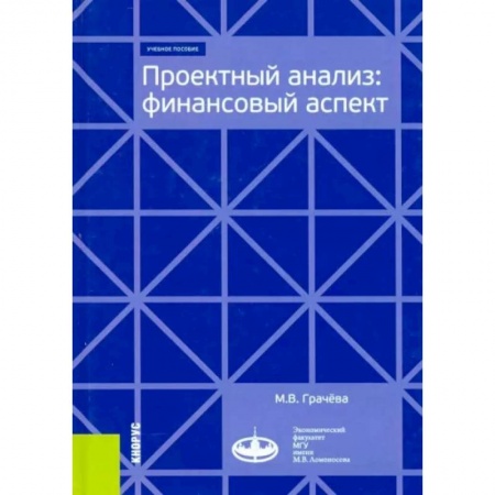 Финансы. Банковское дело. Инвестиции, книга Проектный анализ. Финансовый аспект. Учебное пособие заказать