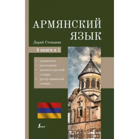 Другие языки, книга Армянский язык. 4-в-1: грамматика, разговорник, армянско-русский словарь, русско-армянский словарь заказать