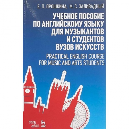 Другие учебные пособия, книга Учебное пособие по английскому языку для музыкантов и студентов вузов искусств. Учебное пособие заказать