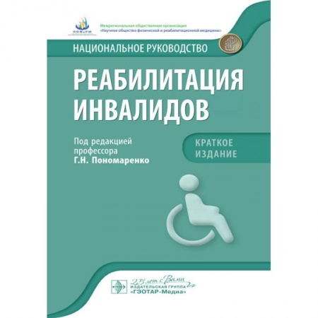 Физиотерапия, книга Реабилитация инвалидов. Национальное руководство. Краткое издание заказать
