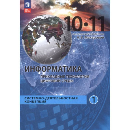 Информатика, книга Информатика. Прикладные технологии цифровой среды. 10-11 классы. Учебное пособие. Часть 1 заказать