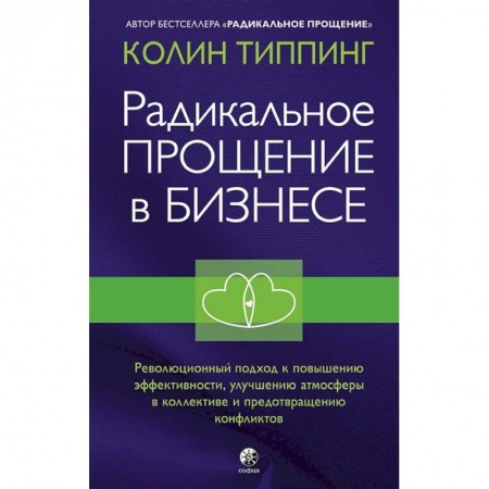 Психология, книга Радикальное Прощение в бизнесе. Революционный подход к повышению эффективности, улучшению атмосферы в коллективе и предотвращению конфликтов заказать