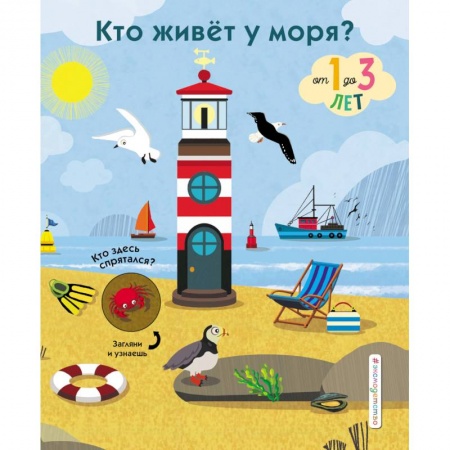 Знакомство с миром, развитие малыша, книга Кто живет у моря? заказать