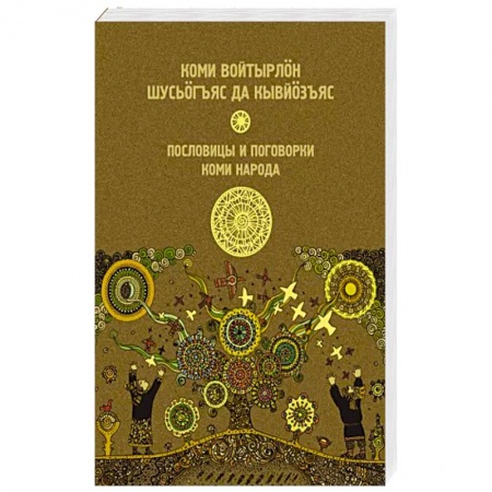 Афоризмы, юмор, сатира, книга Пословицы и поговорки коми народа заказать