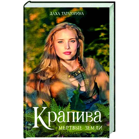Русское фэнтези, книга Крапива заказать