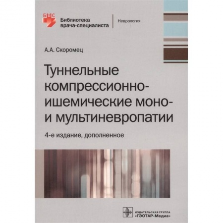 Внутренние болезни. Диагностика, книга Туннельные компрессионно-ишемические моно- и мультиневропатии заказать