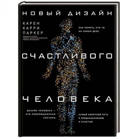 Другие духовные практики, книга Новый дизайн счастливого человека. Как понять, кто ты на самом деле заказать