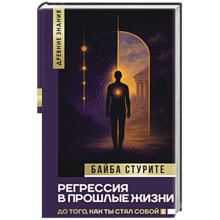 Другие эзотерические учения, книга Регрессия в прошлые жизни. До того, как ты стал собой. заказать