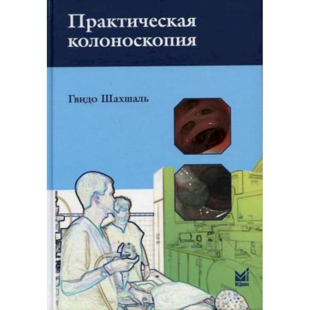 Онкология, книга Практическая колоноскопия заказать