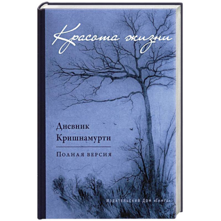 Другие духовные практики, книга Красота жизни. Дневник Кришнамурти. Полная версия заказать