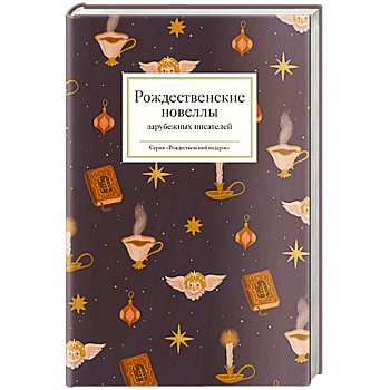 Рождественские новеллы зарубежных писателей