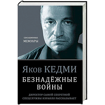 Безнадёжные войны. Директор самой секретной спецслужбы Израиля рассказывает Безнадёжные войны. Директор самой секретной спецслужбы Израиля рассказывает