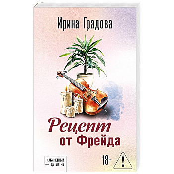 Рецепт от Фрейда
