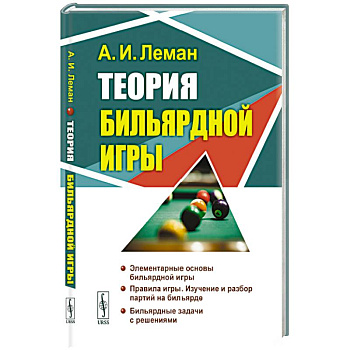 Теория бильярдной игры