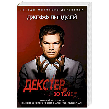 Декстер во тьме Декстер во тьме