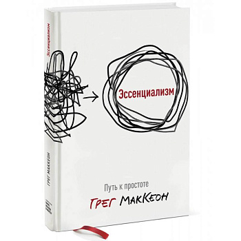 Эссенциализм. Путь к простоте Эссенциализм. Путь к простоте