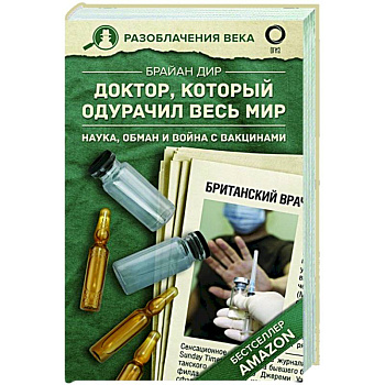 Доктор, который одурачил весь мир: наука, обман и война с вакцинами Доктор, который одурачил весь мир: наука, обман и война с вакцинами
