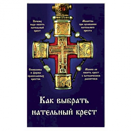 Книги, книга Как выбрать нательный крест заказать