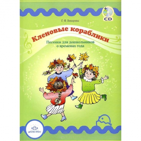 Книги, книга Кленовые кораблики+CD. Песенки для дошкольников о временах года заказать