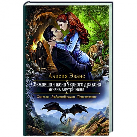 Русское фэнтези, книга Сбежавшая жена Черного дракона. Жизнь внутри меня заказать