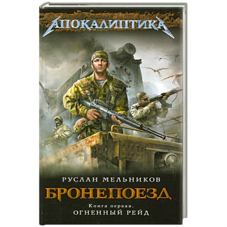 Книги, книга Бронепоезд. Книга первая. Огненный рейд заказать