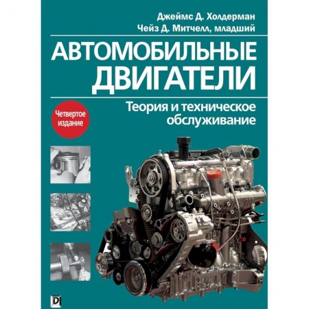 Автотранспорт, книга Автомобильные двигатели. Теория и техническое обслуживание заказать