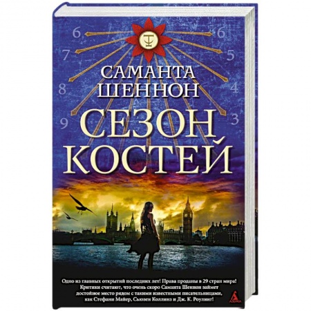 Книги, книга Сезон костей заказать