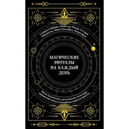 Колдовство. Практическая магия, книга Магические ритуалы на каждый день:Магия полнолуния,целительная сила воды заказать