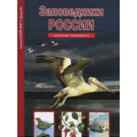 Книги, книга Заповедники России заказать