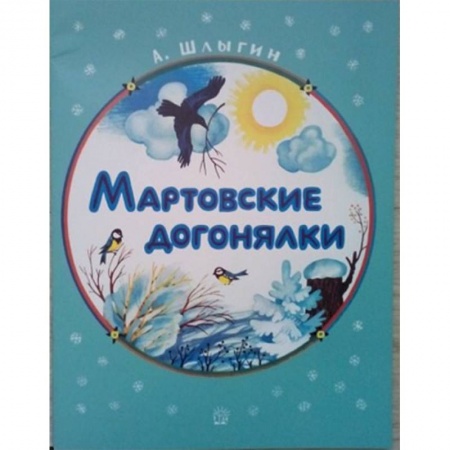 Книги, книга Жили-были книжки. Мартовские догонялки заказать