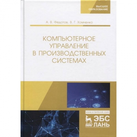 Компьютерные сети, книга Компьютерное управление в производ.системах заказать